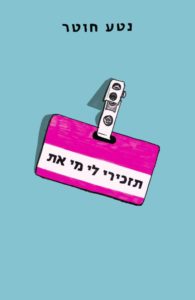 תזכירי לי מי את