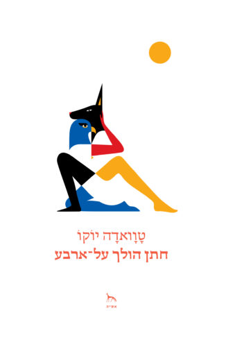 האכסניה הצפה אירופה