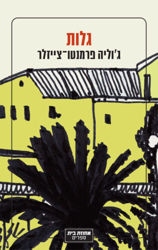 על גלות וגאולה וכמיהה